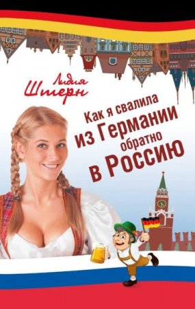 Обложка Лидия Штерн - Как я свалила из Германии обратно в Россию (Аудиокнига)