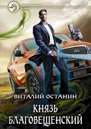 Обложка Виталий Останин - Князь Благовещенский (Аудиокнига)