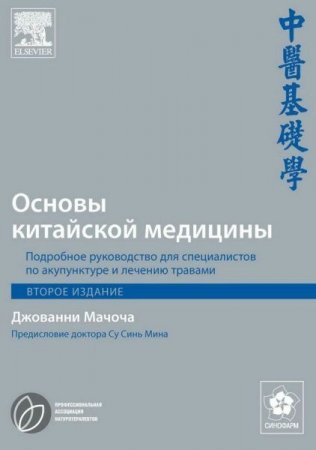 Обложка Основы китайской медицины в 3 томах (PDF)