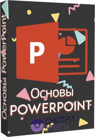 Обложка Основы PowerPoint (Видеокурс)