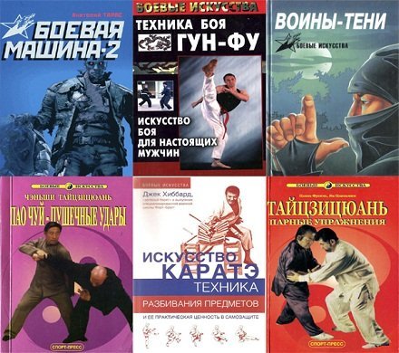 Боевые искусства - Сборник в 224 книгах (1981-2012) DjVu, PDF, RTF, DOCX
