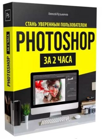 Обложка Photoshop за 2 часа (2019) Видеокурс