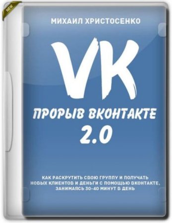 Обложка Прорыв Вконтакте 2.0 (2019) Видеокурс