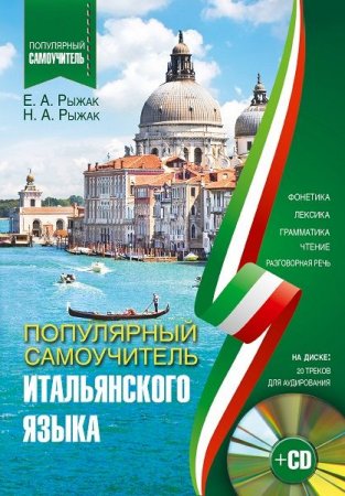 Обложка Популярный самоучитель итальянского языка + CD (2017) PDF, Mp3
