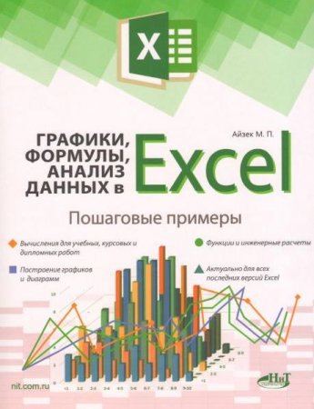 Обложка Графики, формулы, анализ данных в Excel. Пошаговые примеры (2019) PDF