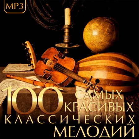 Обложка 100 Самых Красивых Классических Мелодий (Mp3)