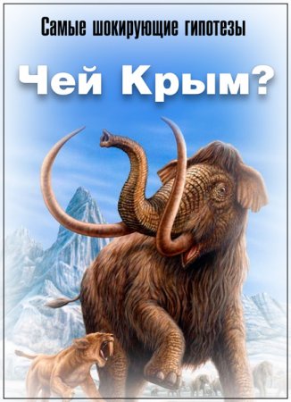 Обложка Самые шокирующие гипотезы. Чей Крым? (2019) SATRip