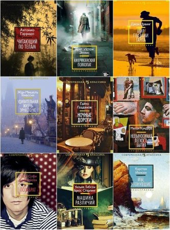 Обложка Иностранная литература. Современная классика - 59 книг (2013-2019) FB2