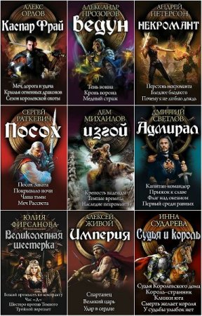 Обложка Историческое фэнтези. Циклы в 63 томах (2011-2019) FB2
