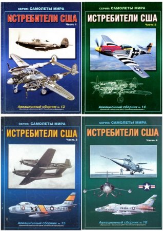 Обложка Истребители США (Авиационный сборник) - 4 части (1999 - 2002) PDF