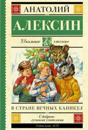 Обложка Анатолий Алексин в 104 книгах (1951—2016) PDF, DJVU, FB2