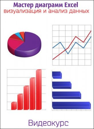 Обложка Мастер диаграмм Excel - визуализация и анализ данных (Видеокурс)