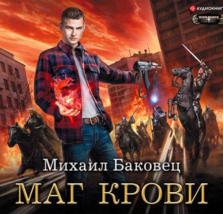 Обложка Михаил Баковец - Маг крови (Аудиокнига)