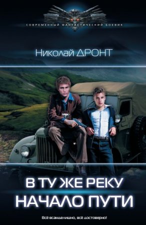 Обложка Николай Дронт - В ту же реку: Начало пути (Аудиокнига)