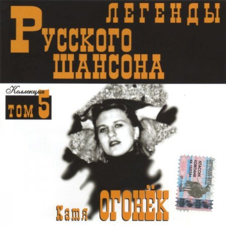 Обложка Катя Огонёк - Легенды Русского шансона (1999) FLAC