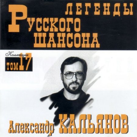 Обложка Александр Кальянов - Легенды Русского шансона (1999) FLAC