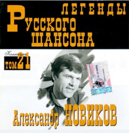 Обложка Александр Новиков - Легенды Русского шансона (1999) FLAC