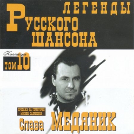 Обложка Слава Медяник - Легенды Русского шансона (1999) FLAC