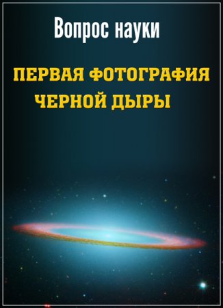 Обложка Вопрос науки. Первая фотография черной дыры (2019) WEB-DLRip