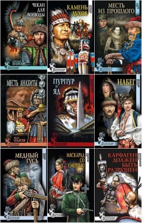 Обложка Исторические приключения в 150 книгах (2006-2017) FB2, DjVu