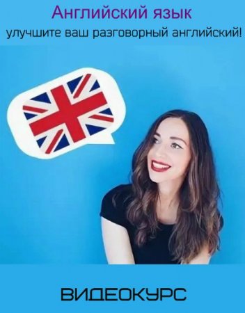 Обложка Английский язык: улучшите ваш разговорный английский! (2019) Видеокурс