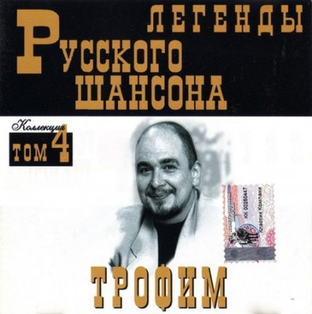 Обложка Трофим - Легенды Русского шансона (1999) FLAC