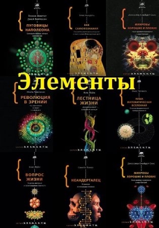 Обложка Серия - Элементы в 21 книге (2010-2019) PDF, FB2, DjVu