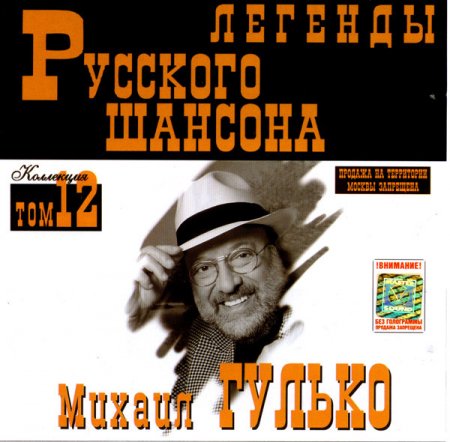Обложка Михаил Гулько - Легенды Русского шансона (1999) FLAC