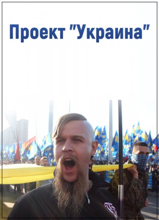 Обложка Проект "Украина" (2014) SATRip