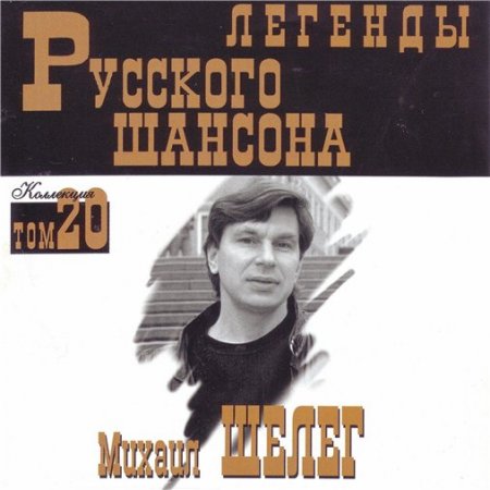 Обложка Михаил Шелег - Легенды русского шансона (1999) FLAC
