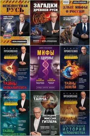 Обложка Игорь Прокопенко - Сборник из 72 книг (2011-2019) FB2, PDF