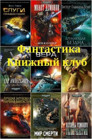Обложка Фантастика Книжный Клуб в 200 книгах (2010-2019) FB2