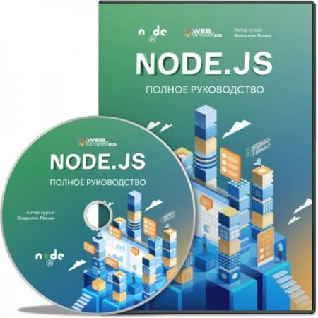 Обложка Node.js - Полное руководство (2019) Видеокурс
