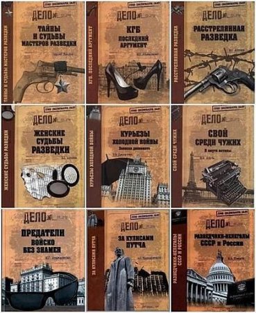 Обложка Гриф секретности снят. Серия 49 книг (2011-2017) FB2