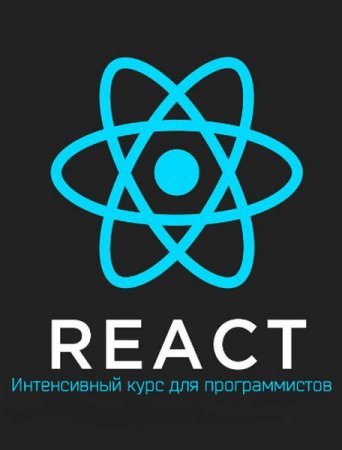 Обложка React - Интенсивный курс для программистов (2019) Видеокурс