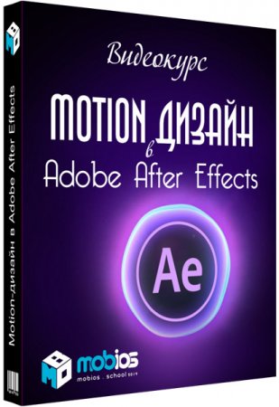 Обложка Motion-дизайн в Adobe After Effects (Видеокурс)