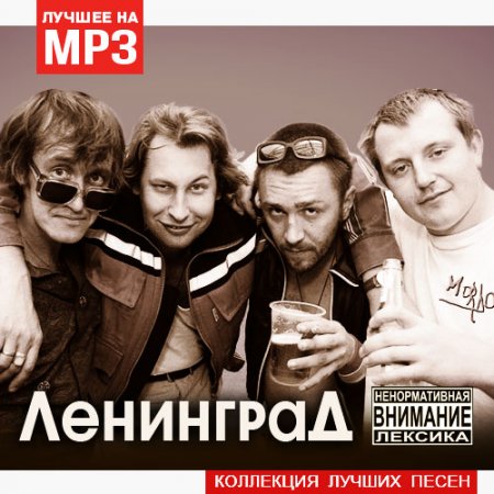 Обложка Ленинград - Коллекция лучших песен (2019) Mp3
