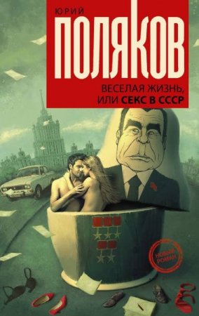 Обложка Юрий Поляков - Веселая жизнь, или Секс в СССР (Аудиокнига)