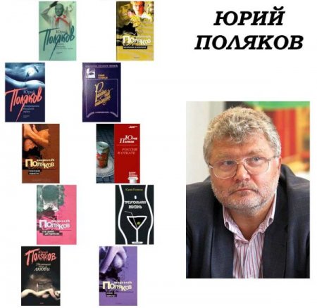 Обложка Юрий Поляков в 54 произведениях (1986-2019) FB2