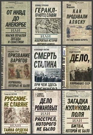 Обложка Исторические сенсации в 43 книгах (2009-2014) FB2