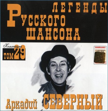 Обложка Аркадий Северный - Легенды Русского шансона (2002) FLAC