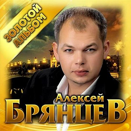 Обложка Алексей Брянцев - Золотой альбом (2019) Mp3