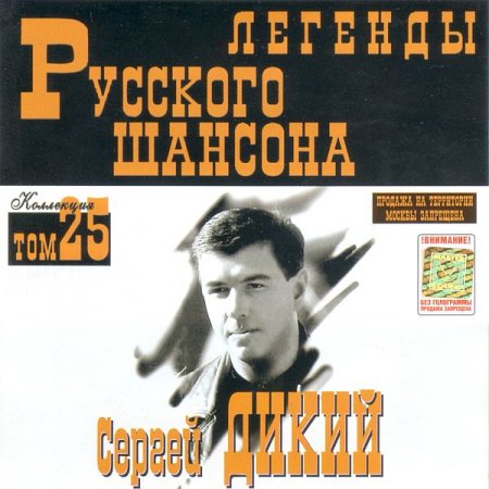 Обложка Сергей Дикий - Легенды Русского шансона (2000) FLAC