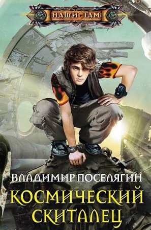 Обложка Владимир Поселягин - Космический скиталец (Аудиокнига)