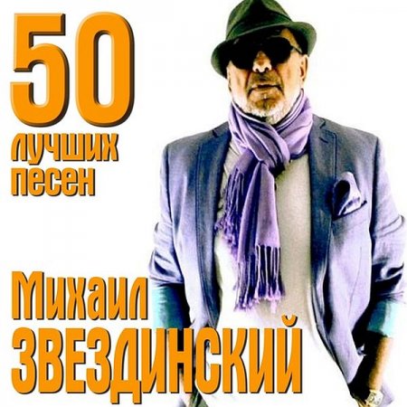 Обложка Михаил Звездинский - 50 лучших песен (2CD) (2017) Mp3
