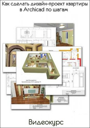 Обложка Как сделать дизайн-проект квартиры в Archicad по шагам (2019) Видеокурс