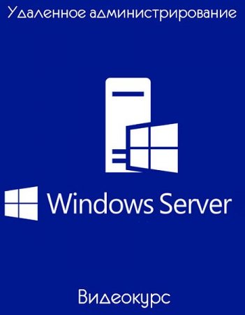 Обложка Удаленное администрирование серверов Windows (Видеокурс)