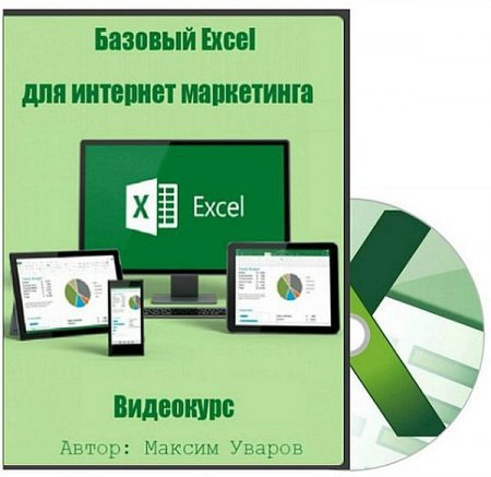 Обложка Базовый Excel для интернет маркетинга (Видеокурс)