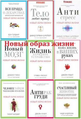 Обложка Новый образ жизни в 15 книгах (2013-2017) FB2, DJVU