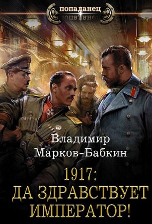 Обложка Владимир Марков-Бабкин - 1917: Да здравствует император! (Аудиокнига)